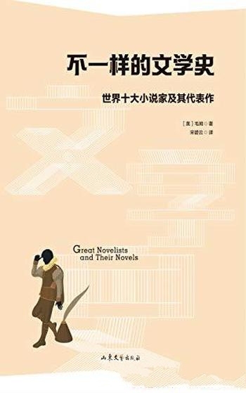 《不一样的文学史》毛姆/很好玩的文学指南,绝对够八卦