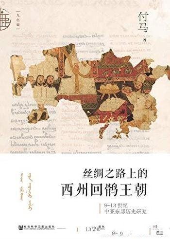 《绸之路上的西州回鹘王朝》9~13世纪中亚东部历史研究