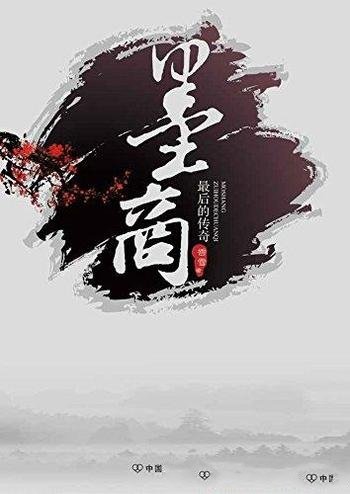 《墨商:最后的传奇》香雪/讲述我国一个墨商世家的故事