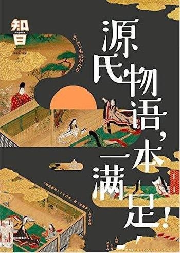 《知日:源氏物语,一本满足!》/了解日本版红楼梦故事