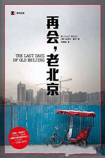 《再会,老北京》/一座转型的城一段正在消逝的老街生活
