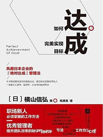 《达成:如何完美实现目标》横山信弘/受追捧的培训教材