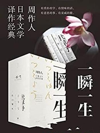 《一瞬一生:周作人日本文学译作经典》/日本文学闲雅美