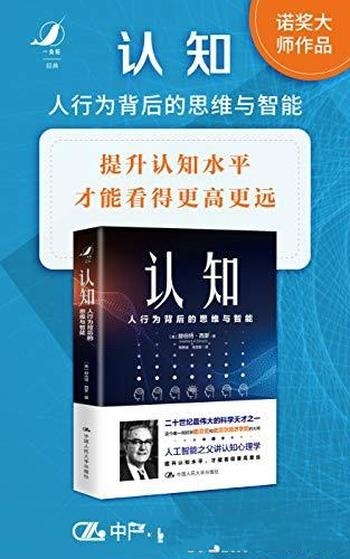 《认知:人行为背后的思维与智能》赫伯特·西蒙/提认知