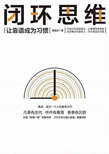 《闭环思维》智俊启/助力你开挂,在高手中也能脱颖而出
