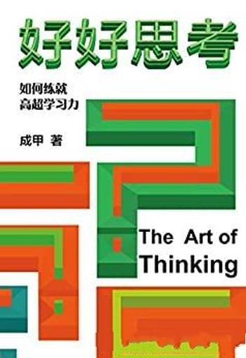 《好好思考》成甲/解析芒格思维模型,打破学科思考界限