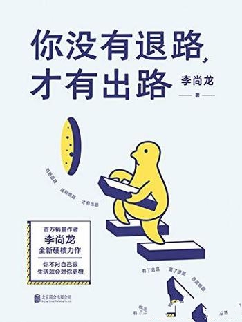 《你没有退路,才有出路》李尚龙/百万销量全新硬核力作