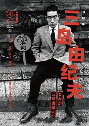 《知日:这就是三岛由纪夫》/一个无法被定义日本大文豪