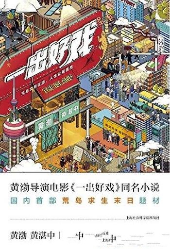 《一出好戏》黄渤/电影改编国内首末日题材孤岛求生小说