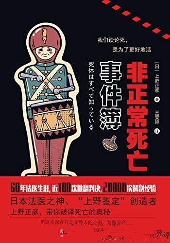 《非正常死亡事件簿》上野正彦/为死者代言,为生者吹哨