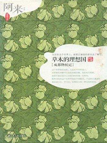 《草木的理想国:成都物候记》阿来/一个城市是有记忆的