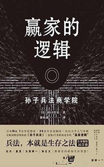 《赢家的逻辑》田口佳史/畅销日本30万册,金石堂年度奖