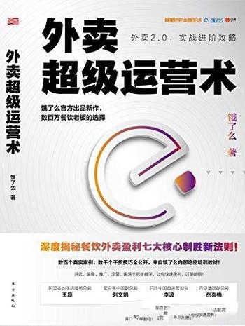 《外卖超级运营术》饿了么/饿了么出品,阿里合伙人作序