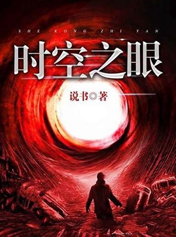 《时空之眼》说书/袭击案引发一场危机正义和邪恶中降临