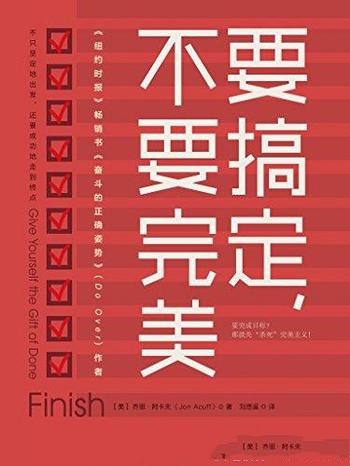 《要搞定,不要完美》乔恩·阿卡夫/我们先杀死完美主义