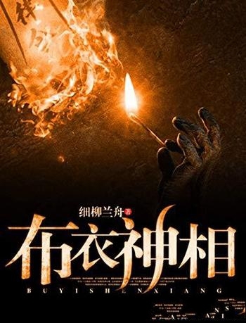 《布衣神相》细柳兰舟/一个布衣相师,寻龙堪舆相人相鬼