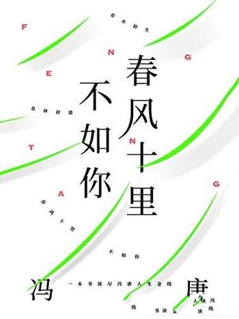 《春风十里不如你》冯唐/写给过往的青春,写给此时青春