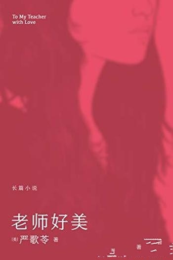 《老师好美》严歌苓/颇具争议,根据真实校园情杀案改编