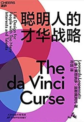 《聪明人的才华战略》/拯救多才多艺却一事无成的人生哦