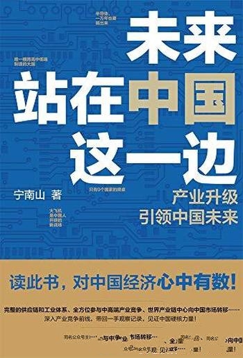 《未来站在中国这一边》宁南山/超硬核解析中国底气优势