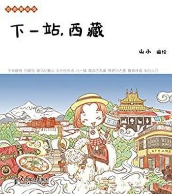 《下一站,西藏》山小/漫画家亲身体验西藏全程浪漫游记