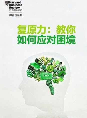 《复原力:教你如何面对困境》哈佛评论/生活中艰难时刻