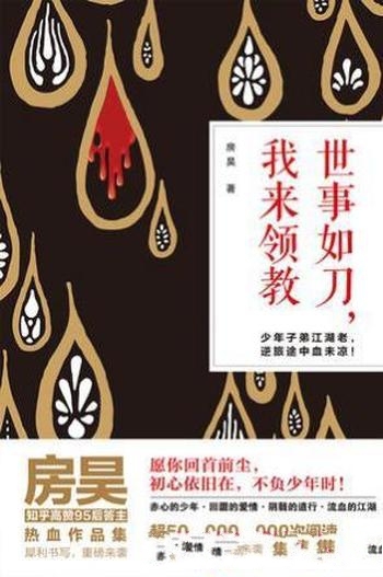 《世事如刀,我来领教》房昊/包含五个波谲云诡江湖故事