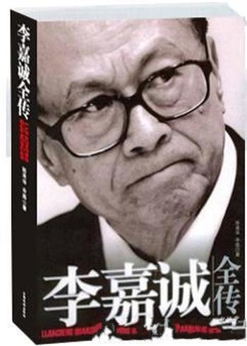 《李嘉诚全传》陈美华/一本好书哦,将改变无数人的命运