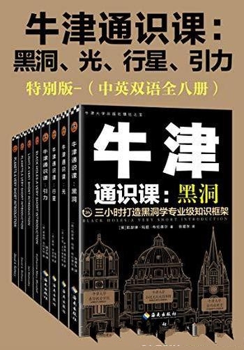 《牛津通识课:黑洞、光、行星、引力》/专业级的知识框