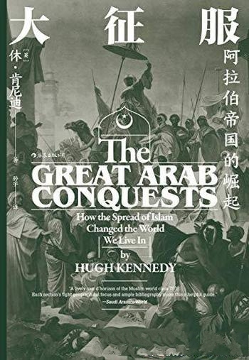 《大征服:阿拉伯帝国的崛起》休·肯尼迪/挖掘深层原因