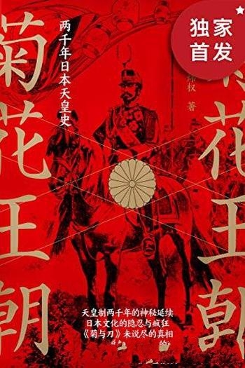 《菊花王朝:两千年日本天皇史》胡炜权/读骨子里的日本