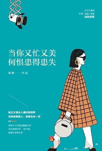 《当你又忙又美,何惧患得患失》梁爽/开给女性一剂良方