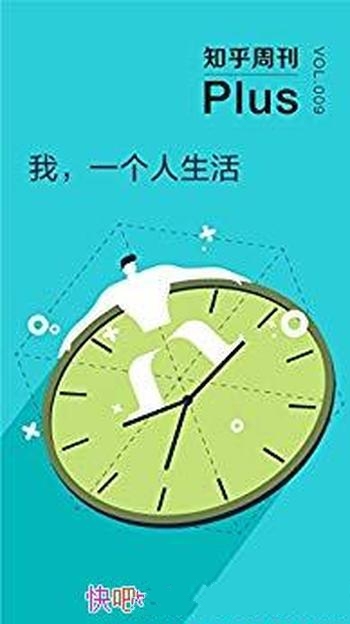 《我,一个人生活》知乎/一个人生活的时光并没有很多吧