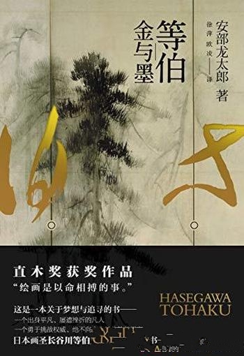 《等伯:金与墨》安部龙太郎/一介乡下画师已过而立之年