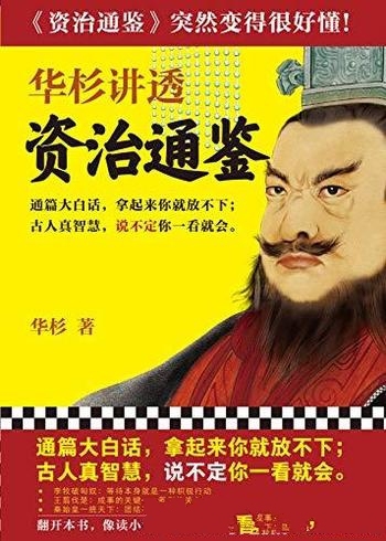 《华杉讲透<资治通鉴>1-3》/古人真智慧说不定你一看就会” class=”wp-image”  sizes=”(max-width: 447px) 100vw, 447px” data-tag=”bdshare”></figure>
</p></div>
<h2>内容简介:</h2>
<p>《资治通鉴》一共写了16个朝代1362年的历史，是中国文化的“超级案例集”。本书用“通篇大白话”让你轻松读懂《资治通鉴》的故事，并用深刻的“华杉讲透”点评，让你领悟历史背后的古人智慧。李牧破匈奴：等待本身就是一种积极行动历史事件：当初赵王派李牧攻打匈奴。李牧连续数年不出战，只是操练兵马、收集情报，匈奴都以为李牧胆怯。公元前244年，李牧觉得时机成熟，果断出兵，一战而定。华杉讲透：李牧之计，在于一战而定。要一战而定，就要创造一战而定的条件。条件不成熟，就不战。很多人以为，等待就是不作为，其实等待本身就是一种积极行动；而不能等，其实才是一种焦虑。一焦虑，就容易乱动作；容易吃亏，还不如不动。王翦伐楚：成事的关键——压倒性投入历史事件：公元前226年，秦始皇让王翦去伐楚，王翦要求60万兵力，而将军李信只要20万兵力。秦始皇认为王翦胆怯，便派李信伐楚，结果大败。秦始皇又来找王翦，王翦依旧要求60万兵力，秦始皇准许，王翦果然大破楚军。华杉讲透：王翦始终要求60万兵力，是因为他懂得成事的关键——压倒性投入。而李信则贪巧求速，以致身败名裂。人们往往想要“多快好省”，即投入很少、回报极多、速度很快、质量还很好，这就是自欺欺人，要上当受骗了。所以，当我们面对投入问题的时候，不管是投入时间还是金钱，我们要问自己的是：我能不能再多投入一点，而不是能不能少投入一点。要尽可能多投入，投入越大，风险越小，我们要的是成功，不是省钱。想省钱的人没出息。秦始皇一统天下：团结不是大家的事，是你一个人的事历史事件：公元前221年，秦始皇灭掉六国，完成统一大业。华杉讲透：六个国家，是无法相互团结的，只能团结在一个国家周围。你拿个大喇叭喊：“大家一定要团结！”有用吗？没用！团结，就必须有一个带头的，你只有自己站出来，愿意承担责任，愿意付出，愿意牺牲，才能把大家团结在你周围。如果六国中有一个这样的国家，那就不是秦国征伐天下，而是两雄逐鹿了。</p>
<h2>下载地址:</h2>
<p><div class=