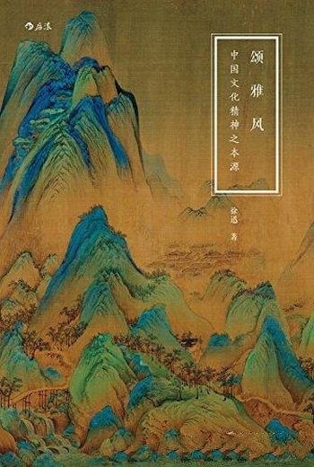 《颂·雅·风:中国文化精神之本源》/汉字与中国人同在