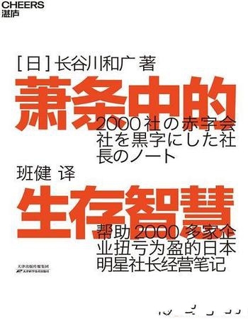 《萧条中的生存智慧》长谷川和广/再版24次,狂销15万册