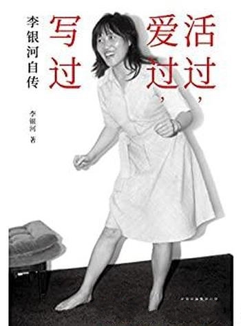 《活过,爱过,写过》李银河/完整回忆与王小波爱情历程