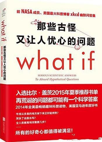 《WHAT IF》兰道尔·门罗 著/那些古怪又让人忧心的问题