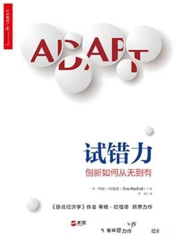 《试错力:创新如何从无到有》蒂姆哈福德/试错跨界力作