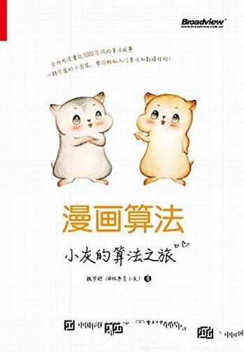 《漫画算法:小灰的算法之旅》魏梦舒/入门算法数据结构