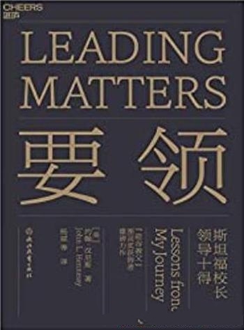 《要领》约翰·汉尼斯/写给有为者而非有位者的领导指南