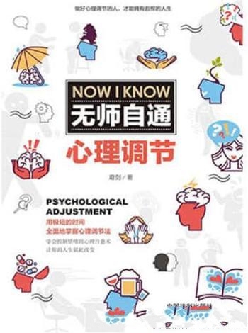 《无师自通心理调节》磨剑/保持健康心态,从容面对工作