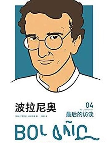 《波拉尼奥:最后的访谈》/访谈展现波拉尼奥的处世态度
