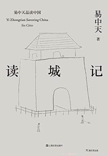 《读城记》易中天/有的粗犷有的秀美,有的豪雄有的温情