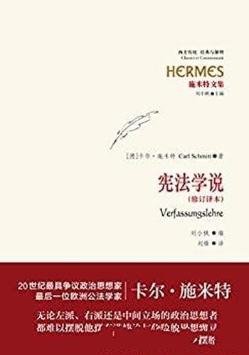 《施米特文集:宪法学说》修订本/法制思想史比较宪法史