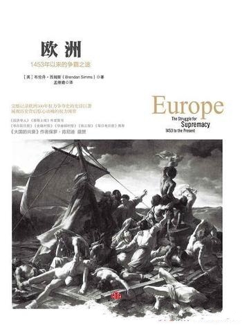 《欧洲:1453年以来的争霸之途》布伦丹·西姆斯/欧洲史