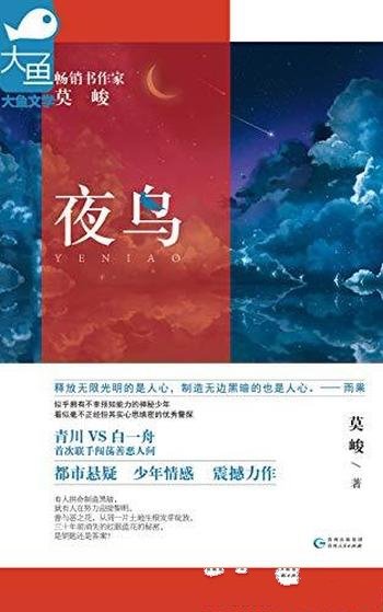 《夜鸟》莫峻/有人拼命制造黑暗,而就有人努力迎接光明