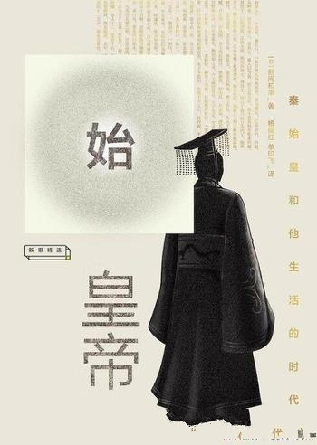 《始皇帝:秦始皇和他生活的时代》鹤间和幸/他充满神秘