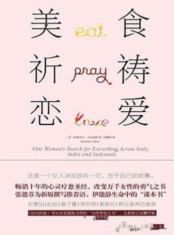 《美食,祈祷,恋爱》吉尔伯特/三十多岁她从哭泣中醒来